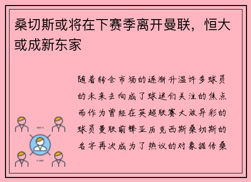 桑切斯或将在下赛季离开曼联，恒大或成新东家