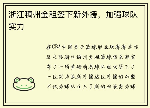 浙江稠州金租签下新外援，加强球队实力