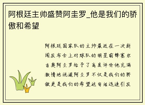 阿根廷主帅盛赞阿圭罗_他是我们的骄傲和希望