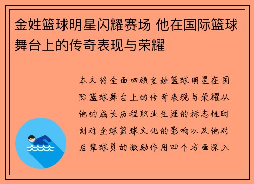 金姓篮球明星闪耀赛场 他在国际篮球舞台上的传奇表现与荣耀