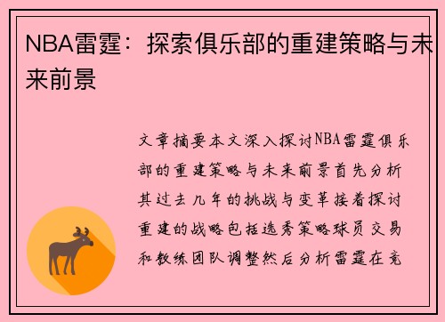 NBA雷霆：探索俱乐部的重建策略与未来前景