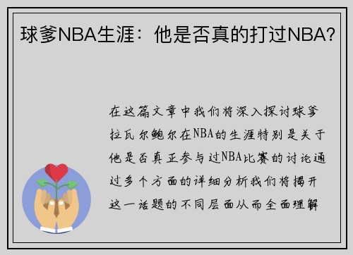 球爹NBA生涯：他是否真的打过NBA？