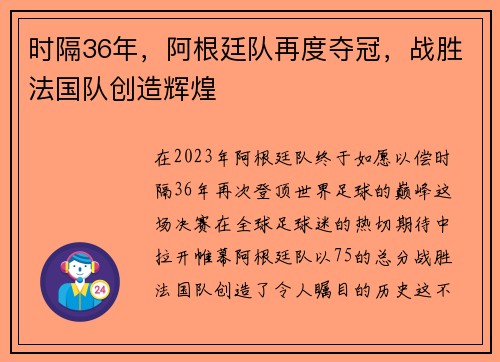时隔36年，阿根廷队再度夺冠，战胜法国队创造辉煌