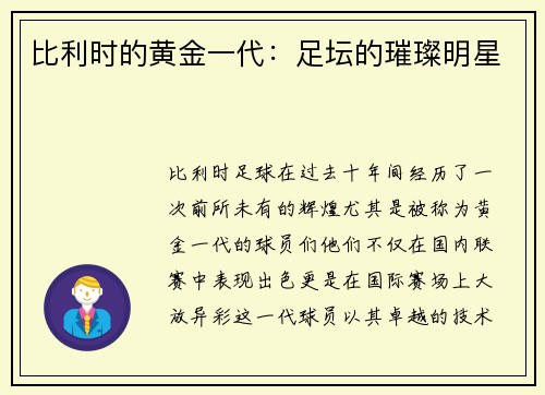 比利时的黄金一代：足坛的璀璨明星