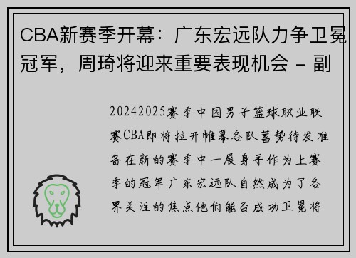 CBA新赛季开幕：广东宏远队力争卫冕冠军，周琦将迎来重要表现机会 - 副本