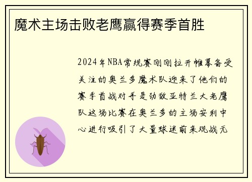 魔术主场击败老鹰赢得赛季首胜