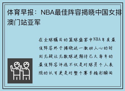 体育早报：NBA最佳阵容揭晓中国女排澳门站亚军
