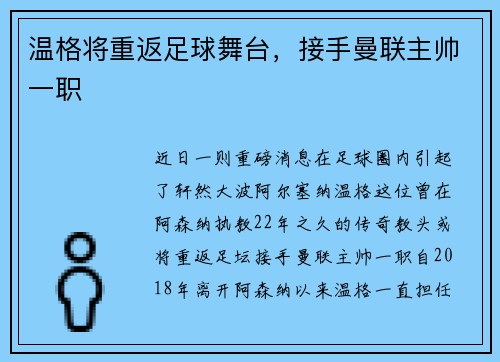 温格将重返足球舞台，接手曼联主帅一职