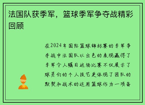 法国队获季军，篮球季军争夺战精彩回顾