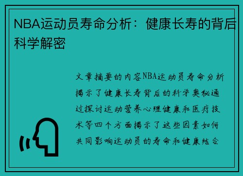 NBA运动员寿命分析：健康长寿的背后科学解密
