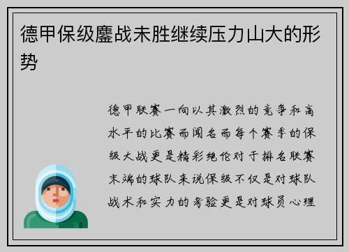 德甲保级鏖战未胜继续压力山大的形势