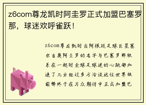 z6com尊龙凯时阿圭罗正式加盟巴塞罗那，球迷欢呼雀跃！