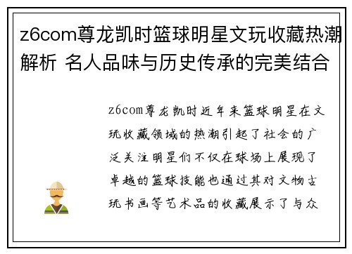 z6com尊龙凯时篮球明星文玩收藏热潮解析 名人品味与历史传承的完美结合
