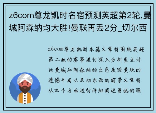 z6com尊龙凯时名宿预测英超第2轮,曼城阿森纳均大胜!曼联再丢2分_切尔西