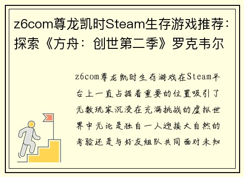 z6com尊龙凯时Steam生存游戏推荐：探索《方舟：创世第二季》罗克韦尔被打败后的世界
