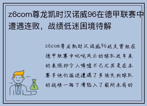 z6com尊龙凯时汉诺威96在德甲联赛中遭遇连败，战绩低迷困境待解