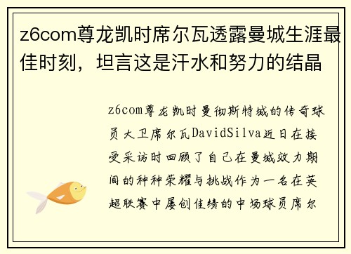 z6com尊龙凯时席尔瓦透露曼城生涯最佳时刻，坦言这是汗水和努力的结晶