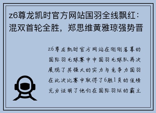z6尊龙凯时官方网站国羽全线飘红：混双首轮全胜，郑思维黄雅琼强势晋级 - 副本