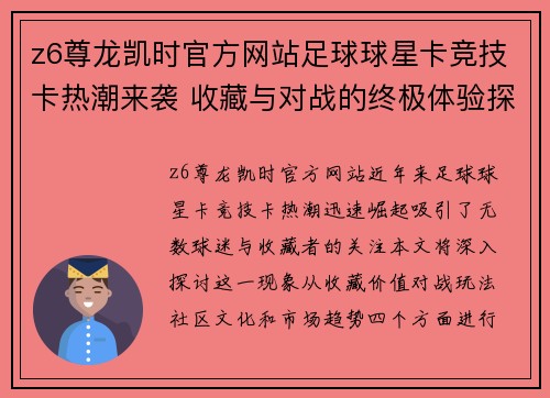 z6尊龙凯时官方网站足球球星卡竞技卡热潮来袭 收藏与对战的终极体验探秘