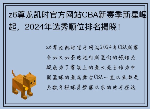 z6尊龙凯时官方网站CBA新赛季新星崛起，2024年选秀顺位排名揭晓！