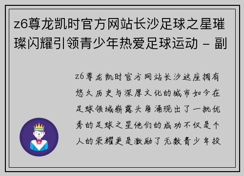 z6尊龙凯时官方网站长沙足球之星璀璨闪耀引领青少年热爱足球运动 - 副本