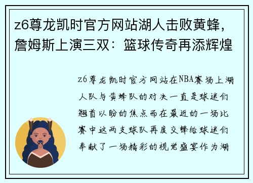z6尊龙凯时官方网站湖人击败黄蜂，詹姆斯上演三双：篮球传奇再添辉煌一页 - 副本