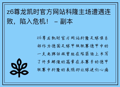 z6尊龙凯时官方网站科隆主场遭遇连败，陷入危机！ - 副本
