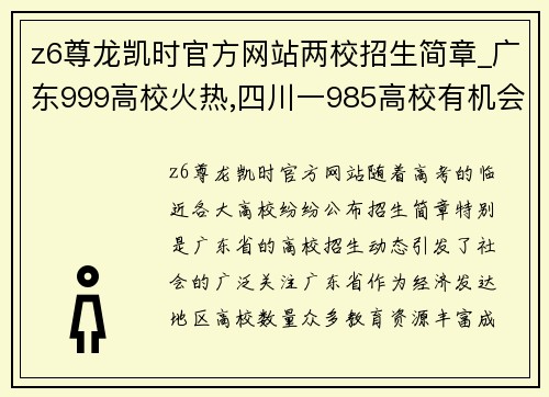 z6尊龙凯时官方网站两校招生简章_广东999高校火热,四川一985高校有机会捡漏 - 副本