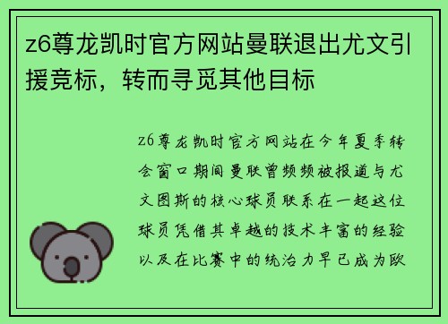z6尊龙凯时官方网站曼联退出尤文引援竞标，转而寻觅其他目标