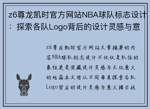 z6尊龙凯时官方网站NBA球队标志设计：探索各队Logo背后的设计灵感与意义