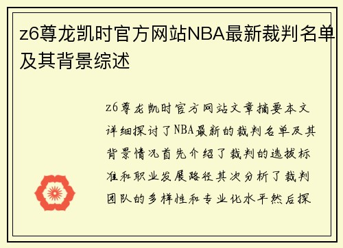 z6尊龙凯时官方网站NBA最新裁判名单及其背景综述