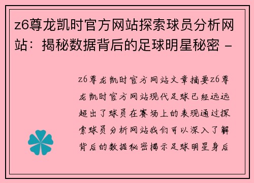 z6尊龙凯时官方网站探索球员分析网站：揭秘数据背后的足球明星秘密 - 副本