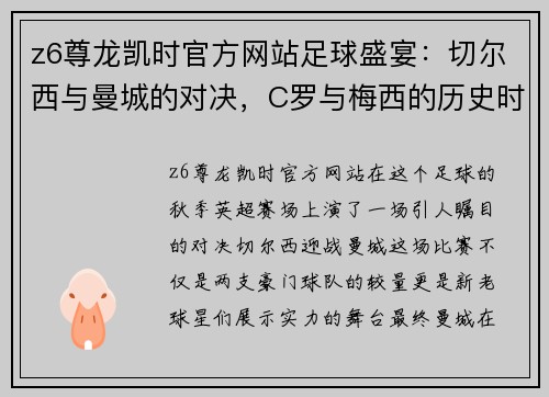 z6尊龙凯时官方网站足球盛宴：切尔西与曼城的对决，C罗与梅西的历史时刻 - 副本