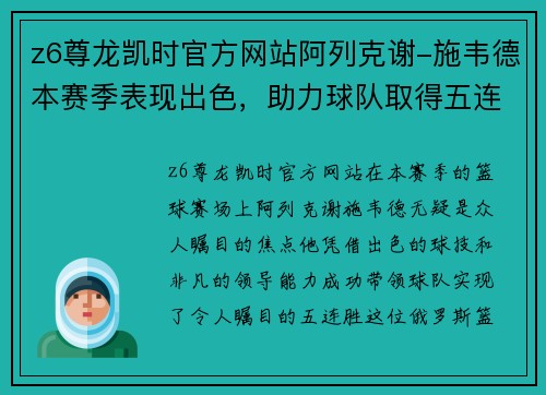 z6尊龙凯时官方网站阿列克谢-施韦德本赛季表现出色，助力球队取得五连胜 - 副本