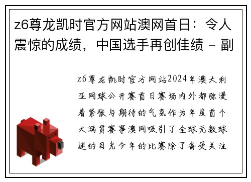 z6尊龙凯时官方网站澳网首日：令人震惊的成绩，中国选手再创佳绩 - 副本