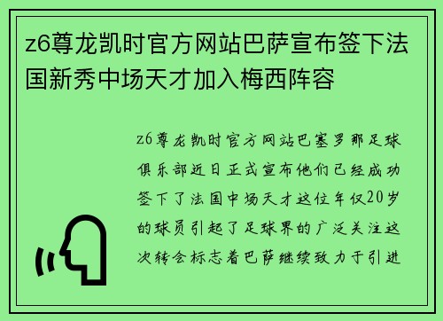 z6尊龙凯时官方网站巴萨宣布签下法国新秀中场天才加入梅西阵容
