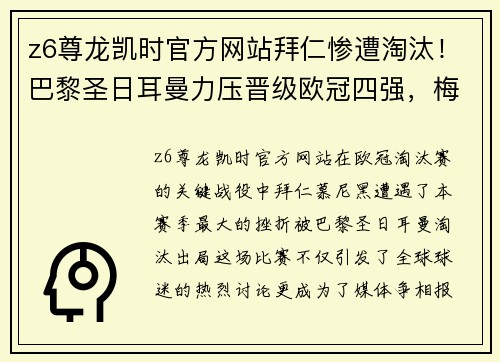 z6尊龙凯时官方网站拜仁惨遭淘汰！巴黎圣日耳曼力压晋级欧冠四强，梅西内马尔终现神锋组合