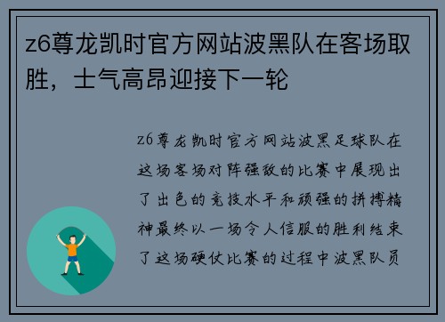 z6尊龙凯时官方网站波黑队在客场取胜，士气高昂迎接下一轮