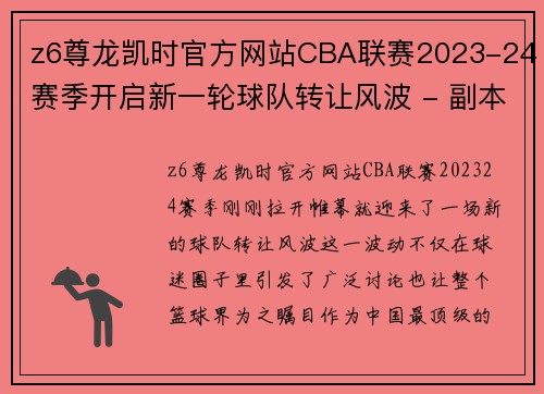 z6尊龙凯时官方网站CBA联赛2023-24赛季开启新一轮球队转让风波 - 副本