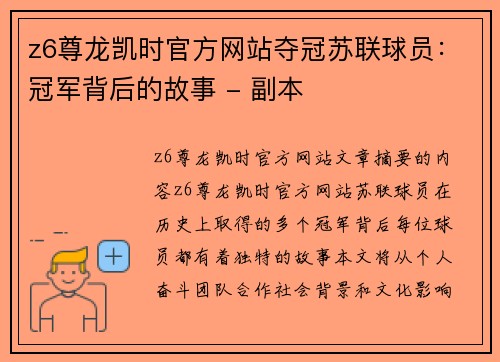 z6尊龙凯时官方网站夺冠苏联球员：冠军背后的故事 - 副本