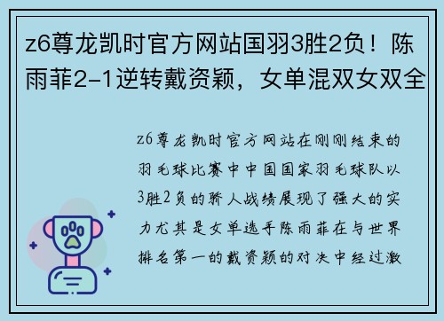 z6尊龙凯时官方网站国羽3胜2负！陈雨菲2-1逆转戴资颖，女单混双女双全线出击 - 副本