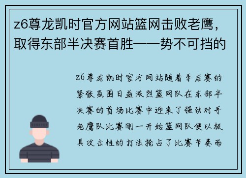 z6尊龙凯时官方网站篮网击败老鹰，取得东部半决赛首胜——势不可挡的胜利之路 - 副本