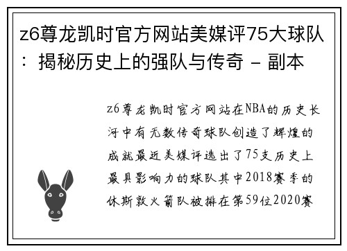 z6尊龙凯时官方网站美媒评75大球队：揭秘历史上的强队与传奇 - 副本