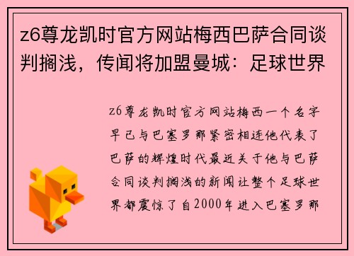 z6尊龙凯时官方网站梅西巴萨合同谈判搁浅，传闻将加盟曼城：足球世界的震撼变局 - 副本