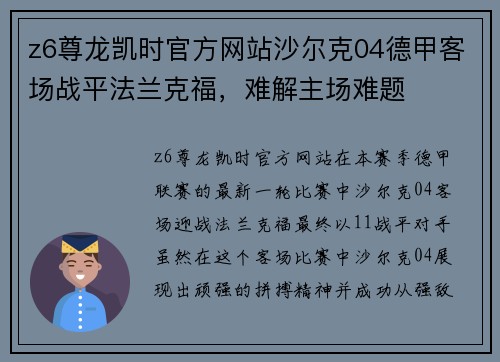z6尊龙凯时官方网站沙尔克04德甲客场战平法兰克福，难解主场难题