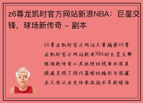 z6尊龙凯时官方网站新浪NBA：巨星交锋，球场新传奇 - 副本