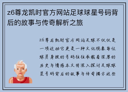z6尊龙凯时官方网站足球球星号码背后的故事与传奇解析之旅