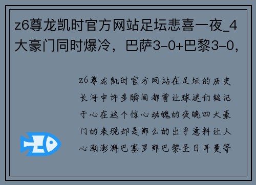 z6尊龙凯时官方网站足坛悲喜一夜_4大豪门同时爆冷，巴萨3-0+巴黎3-0，梅西2场4球再现神迹
