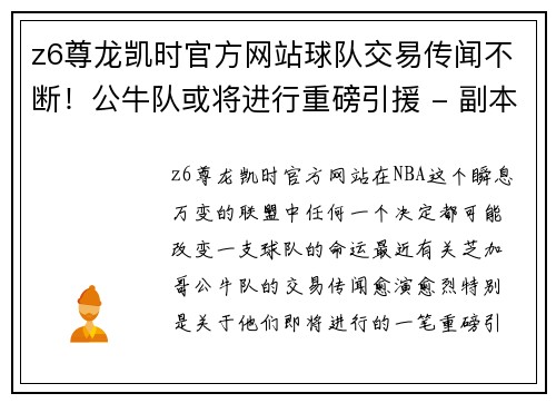 z6尊龙凯时官方网站球队交易传闻不断！公牛队或将进行重磅引援 - 副本