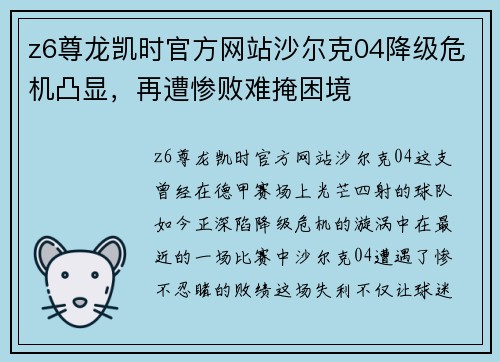z6尊龙凯时官方网站沙尔克04降级危机凸显，再遭惨败难掩困境